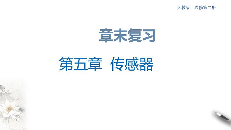 高中人教物理选择性必修二第五章 传感器章末复习（课件）同步备课01