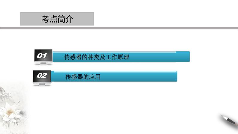 高中人教物理选择性必修二第五章 传感器章末复习（课件）同步备课02