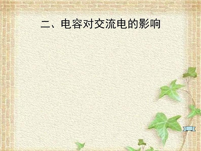 2022-2023年高考物理一轮复习 电感和电容对交变电流的影响 (3)课件04