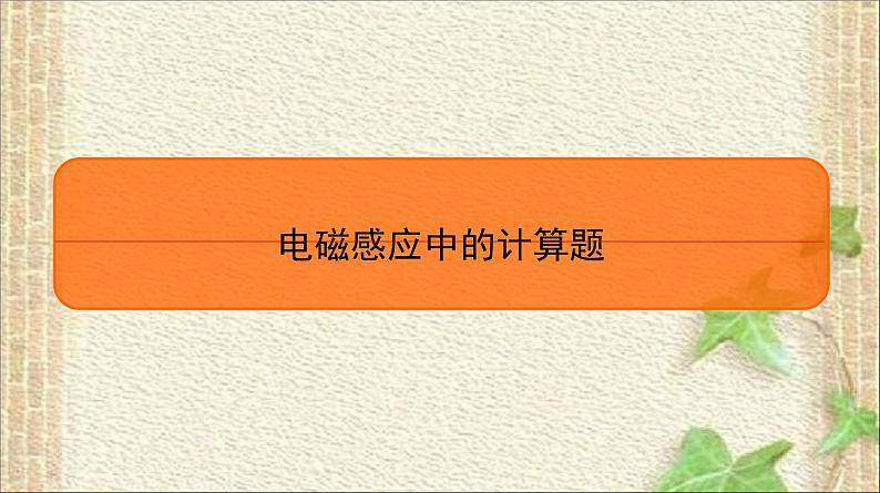 2022-2023年高考物理二轮复习 电磁感应中的计算题 课件第1页