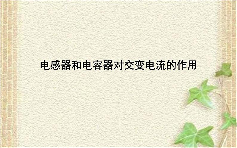 2022-2023年高考物理一轮复习 电感器和电容器对交变电流的作用 课件第1页