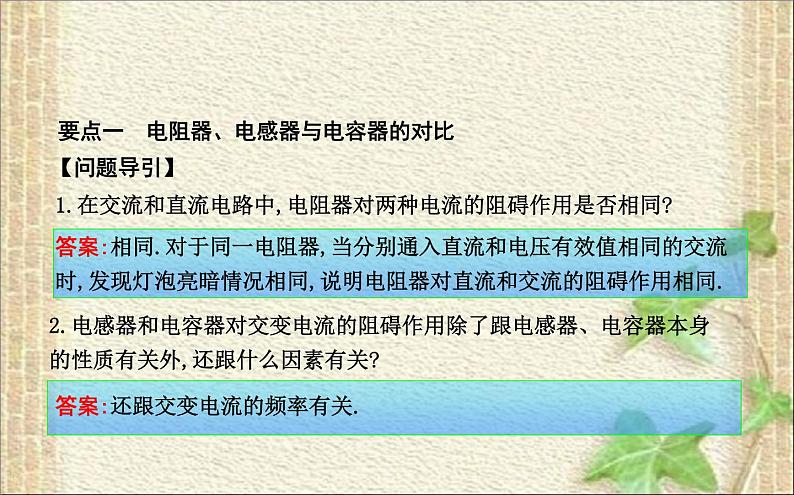 2022-2023年高考物理一轮复习 电感器和电容器对交变电流的作用 课件第7页