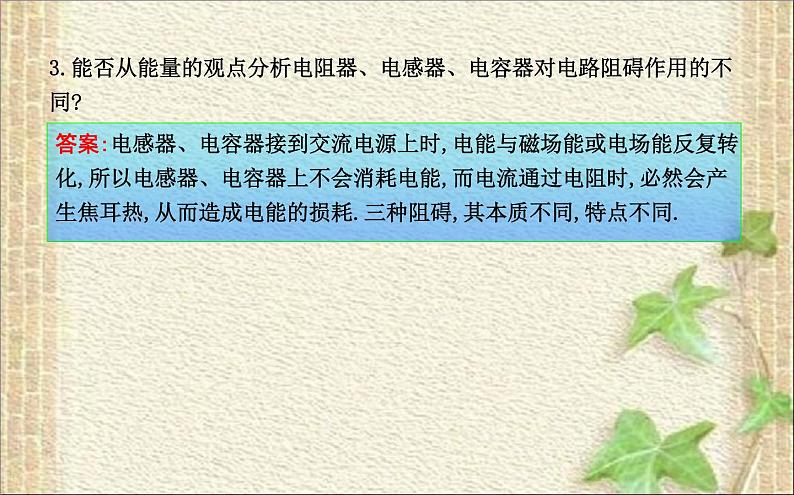 2022-2023年高考物理一轮复习 电感器和电容器对交变电流的作用 课件第8页