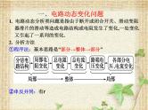 2022-2023年高考物理一轮复习 电路动态分析及含容电路 课件