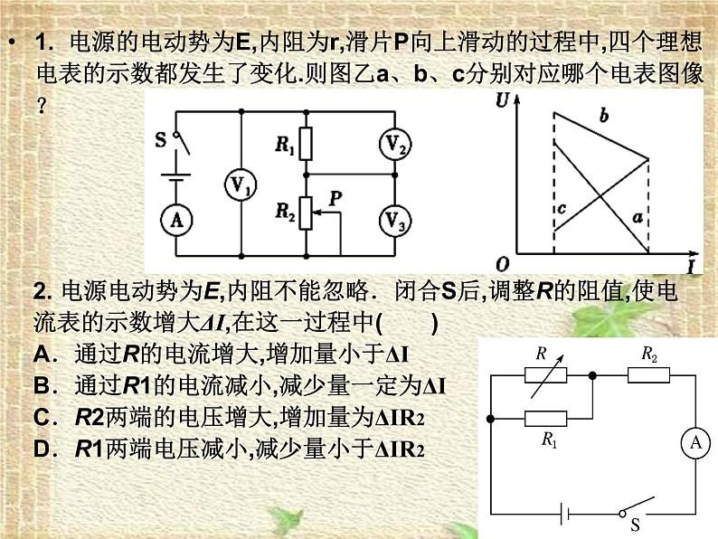 2022-2023年高考物理一轮复习 电路动态分析及含容电路 课件08