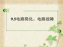 2022-2023年高考物理一轮复习 电路简化、电路故障 课件