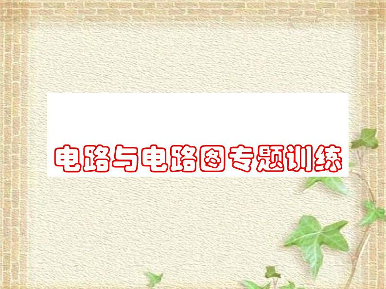 2022-2023年高考物理一轮复习 电路与电路图专题训练 课件第1页