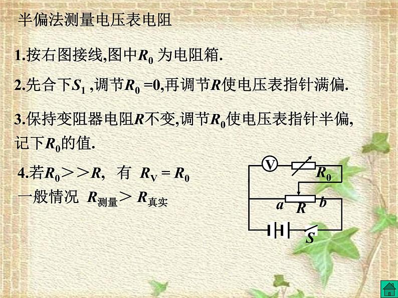 2022-2023年高考物理一轮复习 半偏法测电表电阻 课件第6页