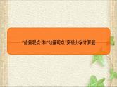 2022-2023年高考物理二轮复习 “能量观点”和“动量观点”突破力学计算题 课件