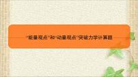 2022-2023年高考物理二轮复习 “能量观点”和“动量观点”突破力学计算题 课件