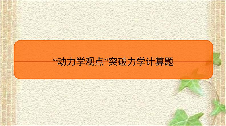 2022-2023年高考物理二轮复习 “动力学观点”突破力学计算题 课件第1页