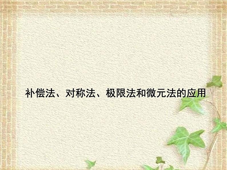 2022-2023年高考物理一轮复习 补偿法、对称法、极限法和微元法的应用 课件第1页