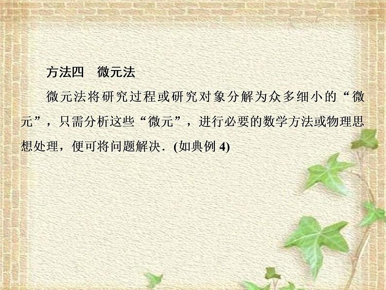 2022-2023年高考物理一轮复习 补偿法、对称法、极限法和微元法的应用 课件第4页