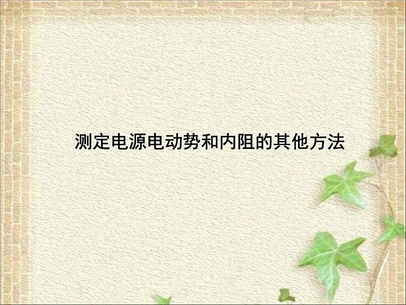 2022-2023年高考物理一轮复习 测定电源电动势和内阻的其他方法 课件第1页