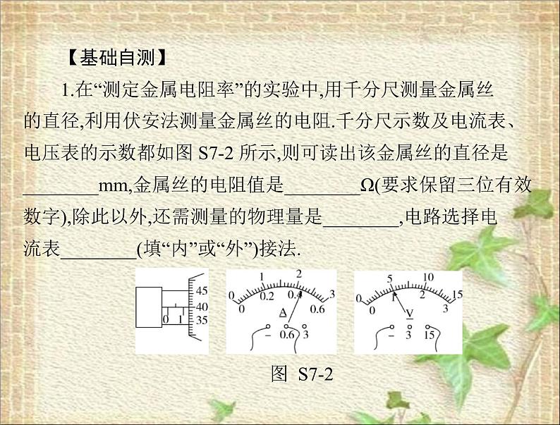 2022-2023年高考物理一轮复习 测定金属的电阻率同时练习使用螺旋测微器课件第5页