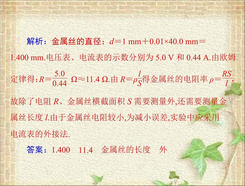 2022-2023年高考物理一轮复习 测定金属的电阻率同时练习使用螺旋测微器课件第6页