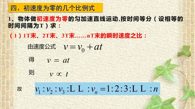 22 23年高考物理一轮复习初速度为零的匀加速直线运动比例关系课件 教习网 课件下载