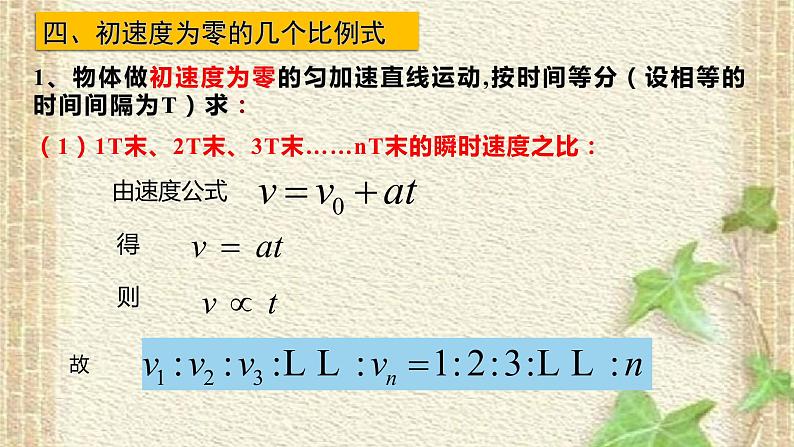 2022-2023年高考物理一轮复习 初速度为零的匀加速直线运动比例关系 课件03