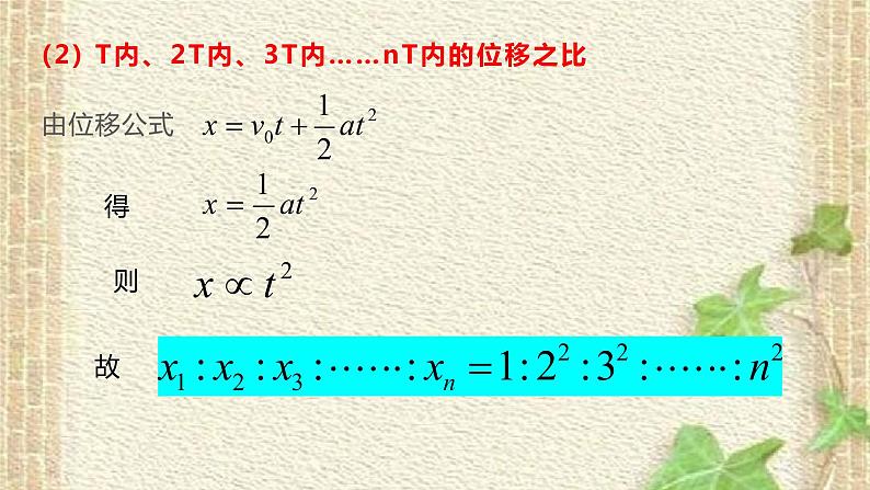 2022-2023年高考物理一轮复习 初速度为零的匀加速直线运动比例关系 课件04