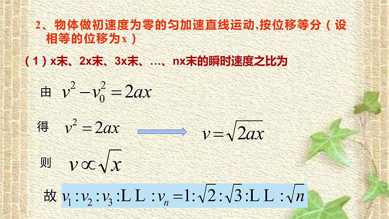 2022-2023年高考物理一轮复习 初速度为零的匀加速直线运动比例关系 课件06