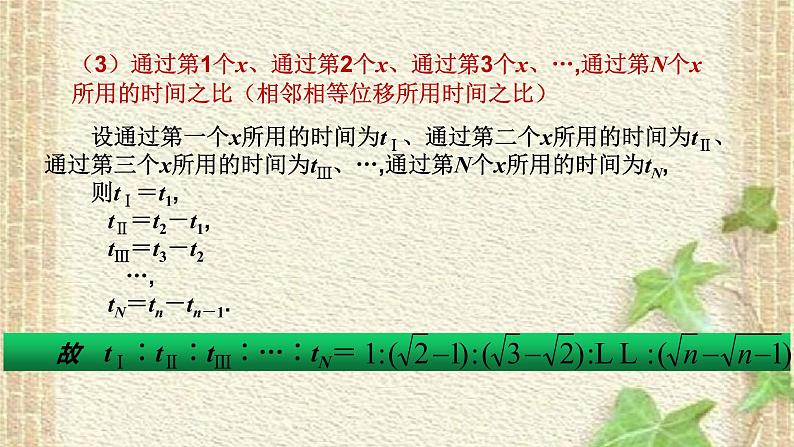 2022-2023年高考物理一轮复习 初速度为零的匀加速直线运动比例关系 课件08