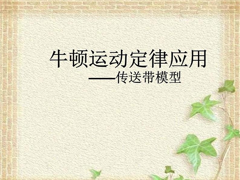 2022-2023年高考物理一轮复习 传送带 课件第1页
