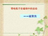 2022-2023年高考物理一轮复习 带电粒子在磁场中的运动——磁聚焦 课件