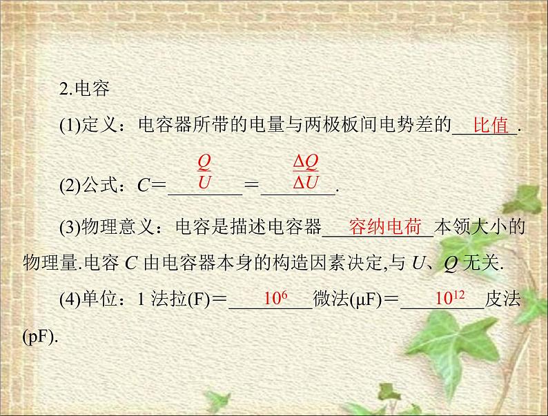 2022-2023年高考物理一轮复习 电容器与电容带电粒子在电场中的运动课件02