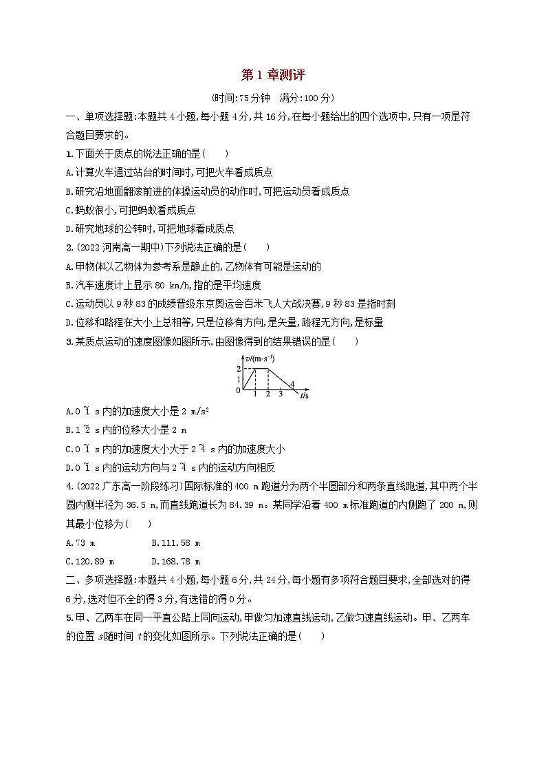 2022_2023学年新教材高中物理鲁科版必修第一册第1章运动的描述测评试题第1页