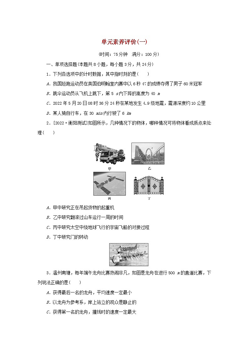 2022_2023学年新教材高中物理教科版必修第一册单元素养评价一描述运动的基本概念 试卷01
