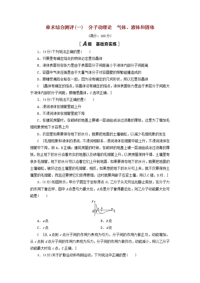 新教材高中物理粤教版选择性必修第三册章末综合测评1分子动理论气体液体和固体01