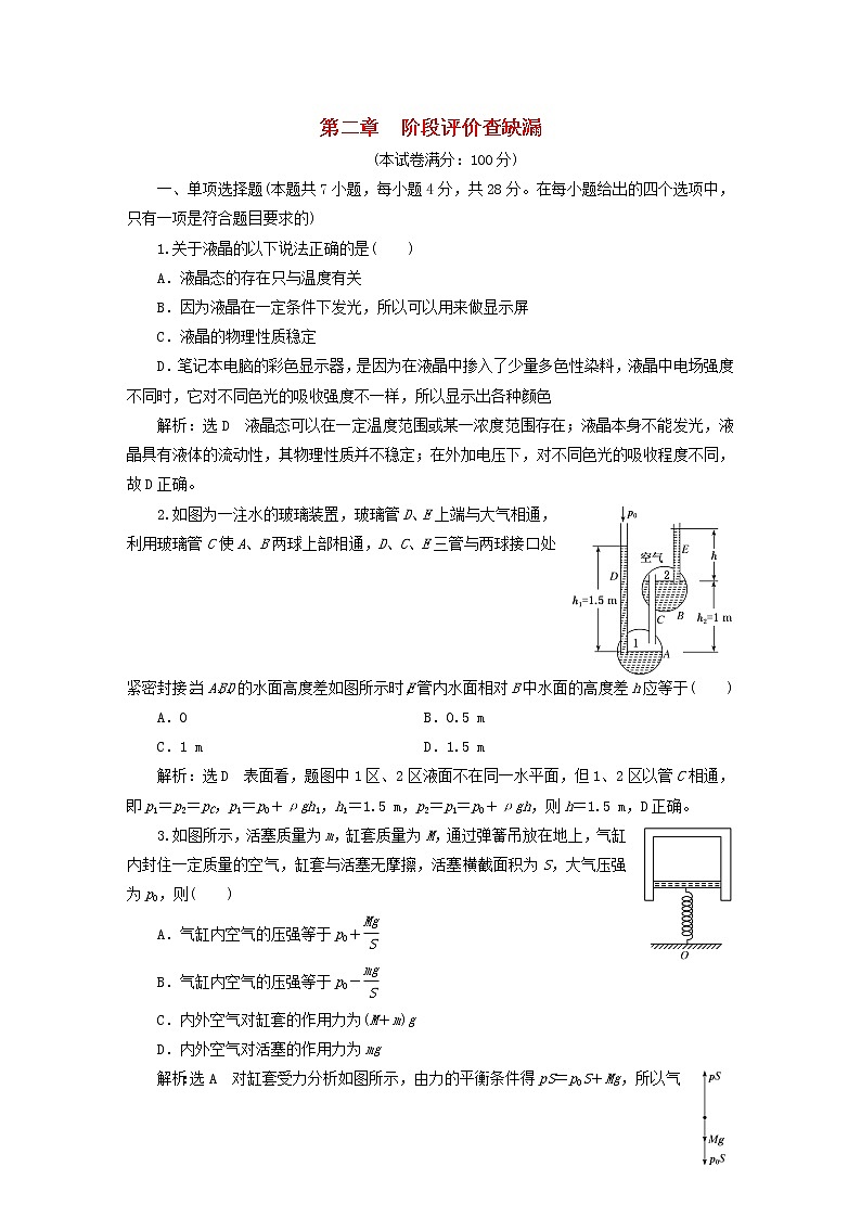 2022_2023学年新教材高中物理粤教版选择性必修第三册第二章气体液体和固体阶段评价试题第1页