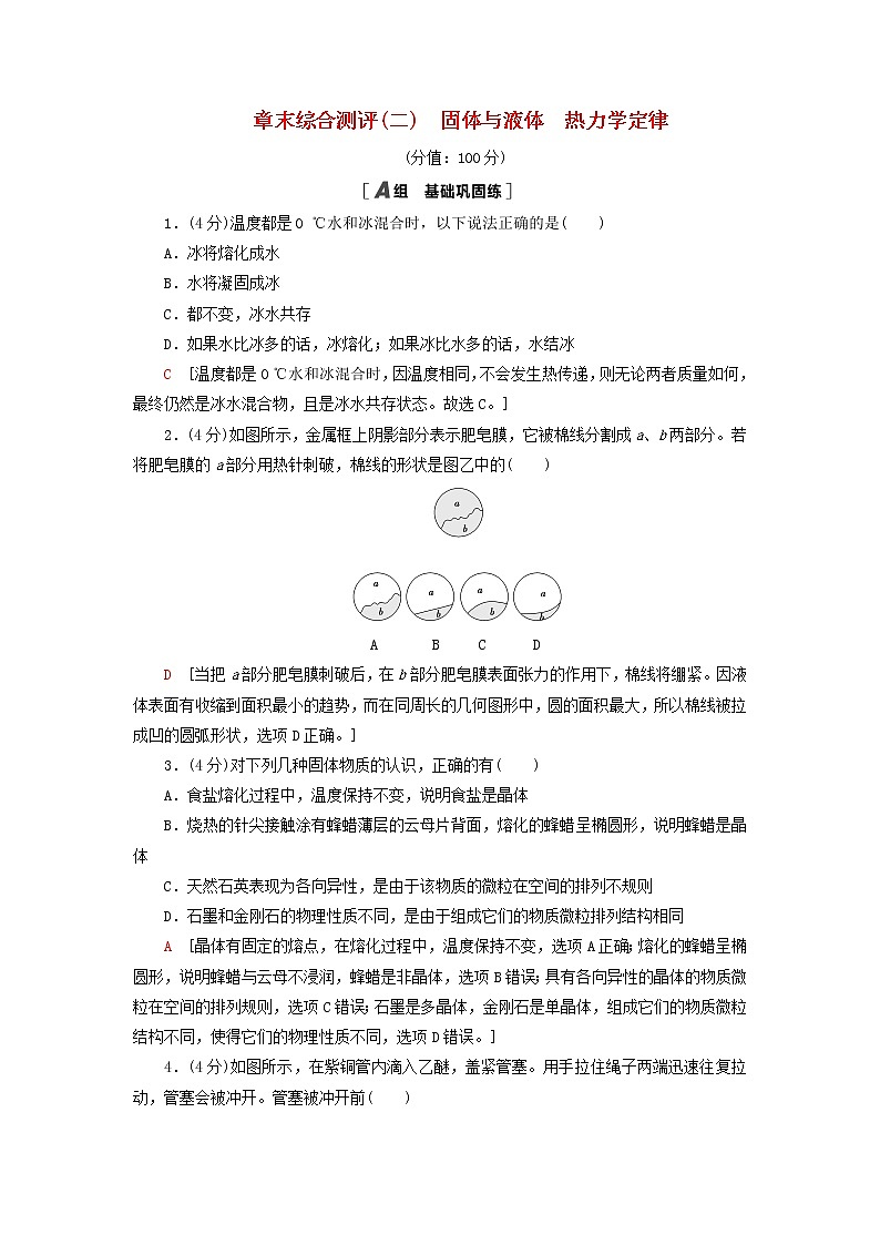 新教材高中物理鲁科版选择性必修第三册章末综合测评2固体与液体热力学定律01