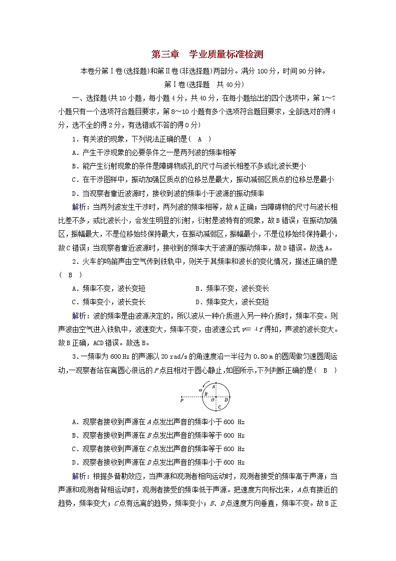 2022_2023学年新教材高中物理新人教版选择性必修第一册第三章机械波学业质量标准检测01