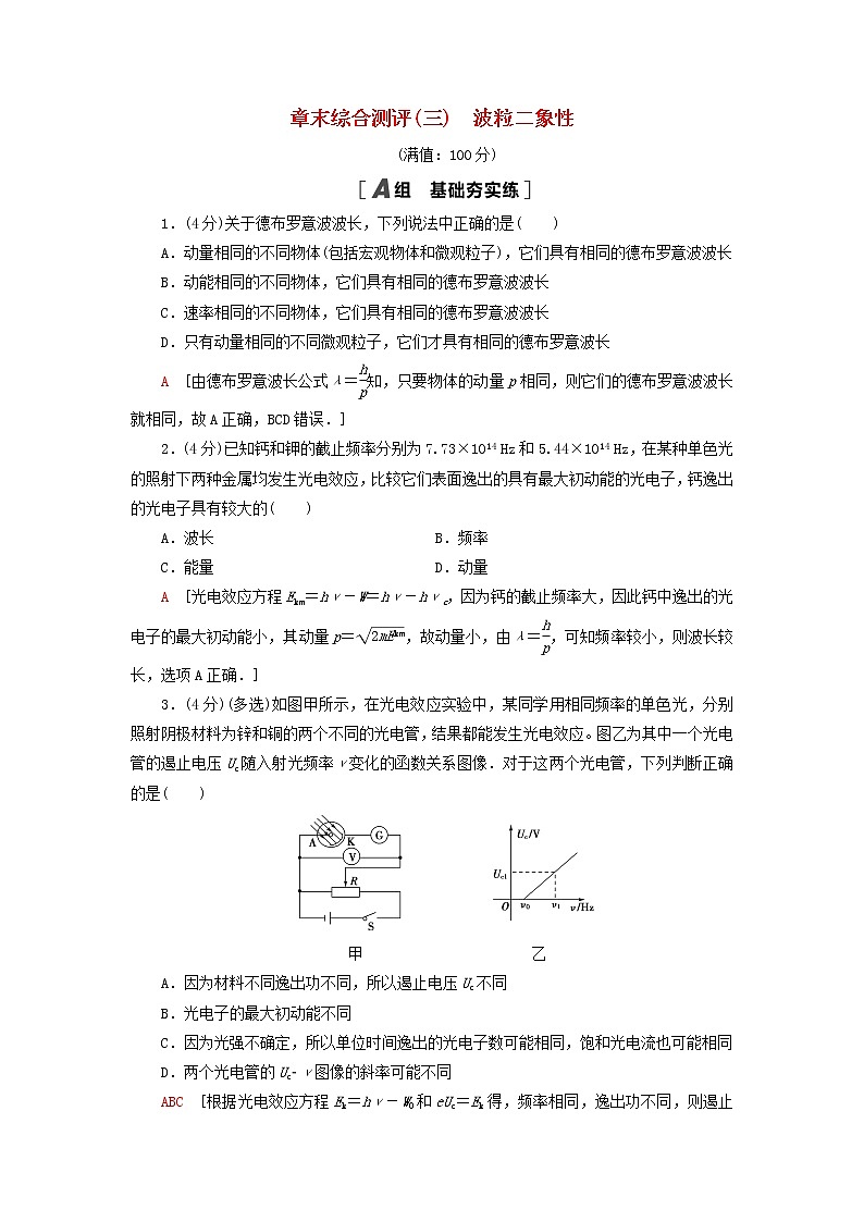 新教材高中物理粤教版选择性必修第三册章末综合测评3波粒二象性第1页