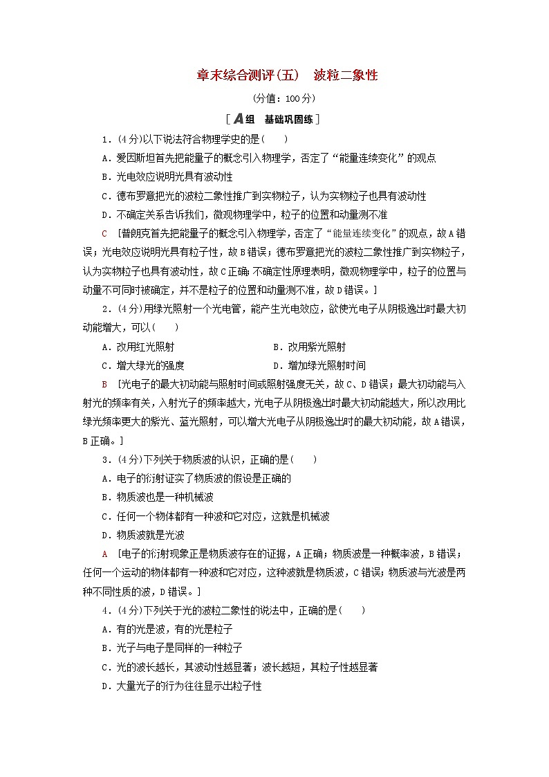 新教材高中物理鲁科版选择性必修第三册章末综合测评5波粒二象性第1页