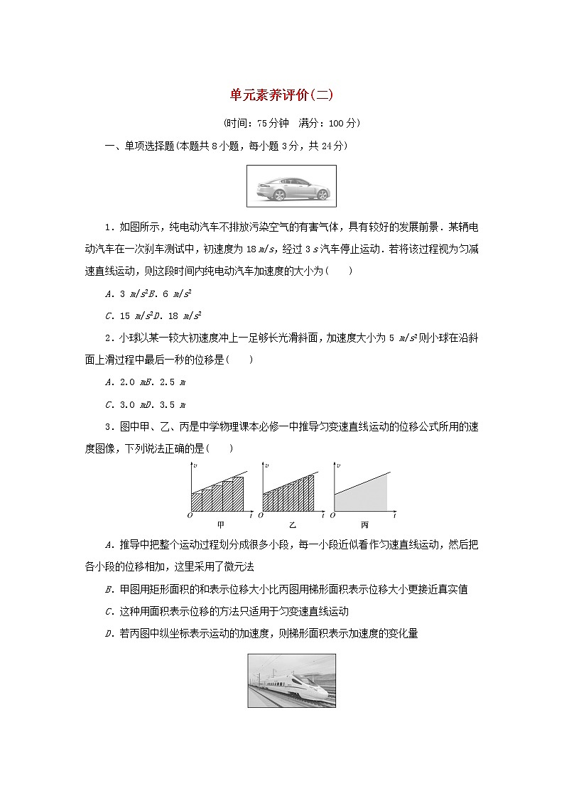 2022_2023学年新教材高中物理教科版必修第一册 单元素养评价二匀变速直线运动的规律 试卷01