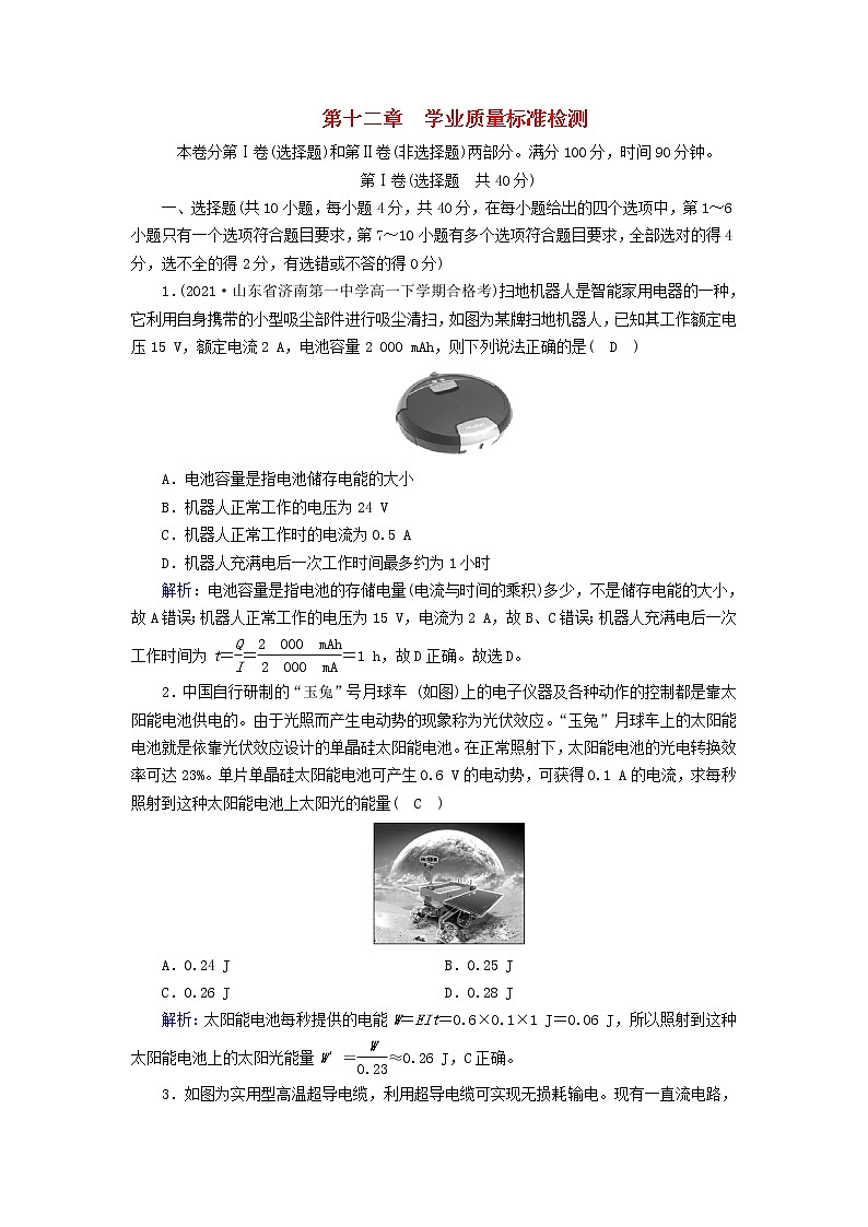 2022_2023学年新教材高中物理新人教版必修第三册第12章电能能量守恒定律学业质量标准检测01