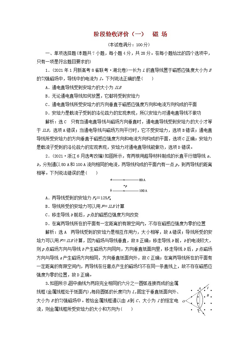 2022秋新教材高中物理粤教版选择性必修第二册阶段验收评价一磁场第1页