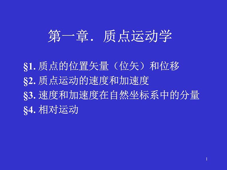 2022-2023年高中物理竞赛 质点运动学-1课件第1页