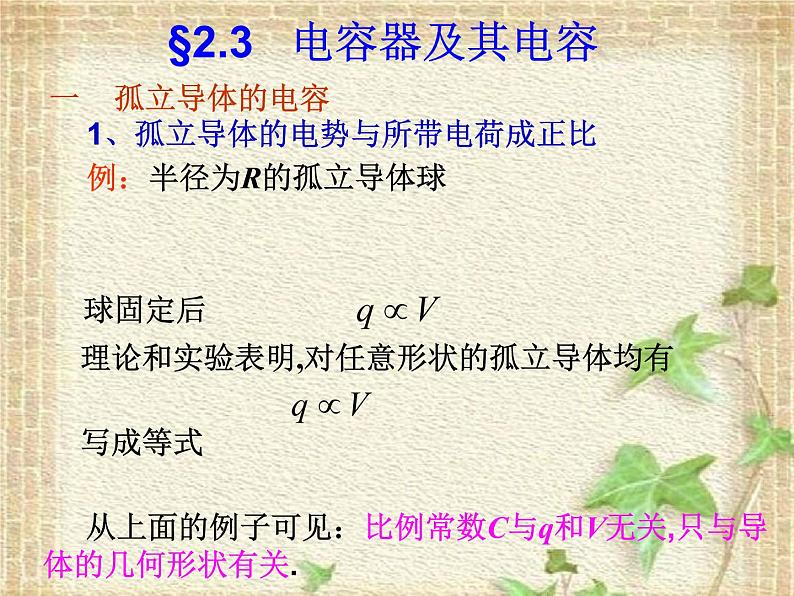 2022-2023年高中物理竞赛 电场2.3电容器及其电容 课件第1页