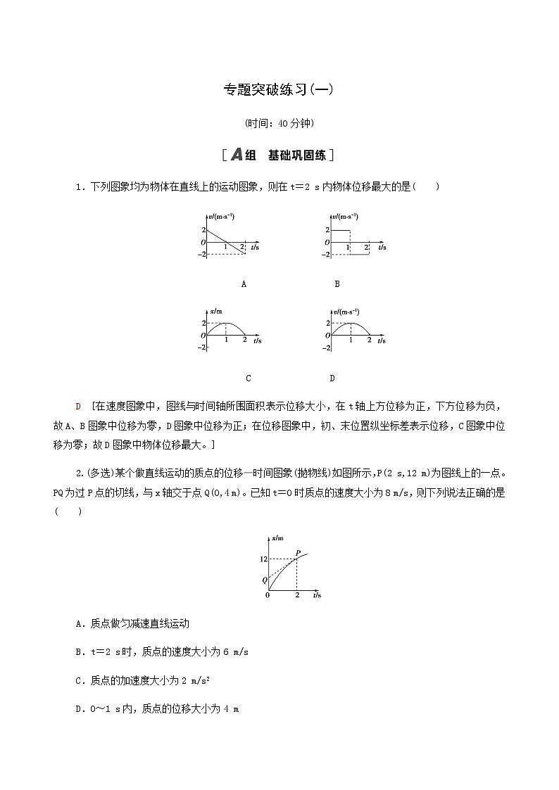 高考物理一轮复习专题突破练习1运动图象和追及相遇问题含答案01
