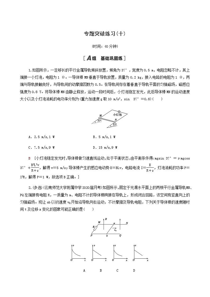 高考物理一轮复习专题突破练习10电磁感应中的电路和图象问题含答案第1页
