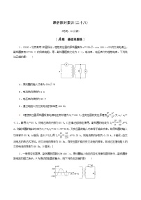 高考物理一轮复习课后限时集训28变压器电能的输送含答案