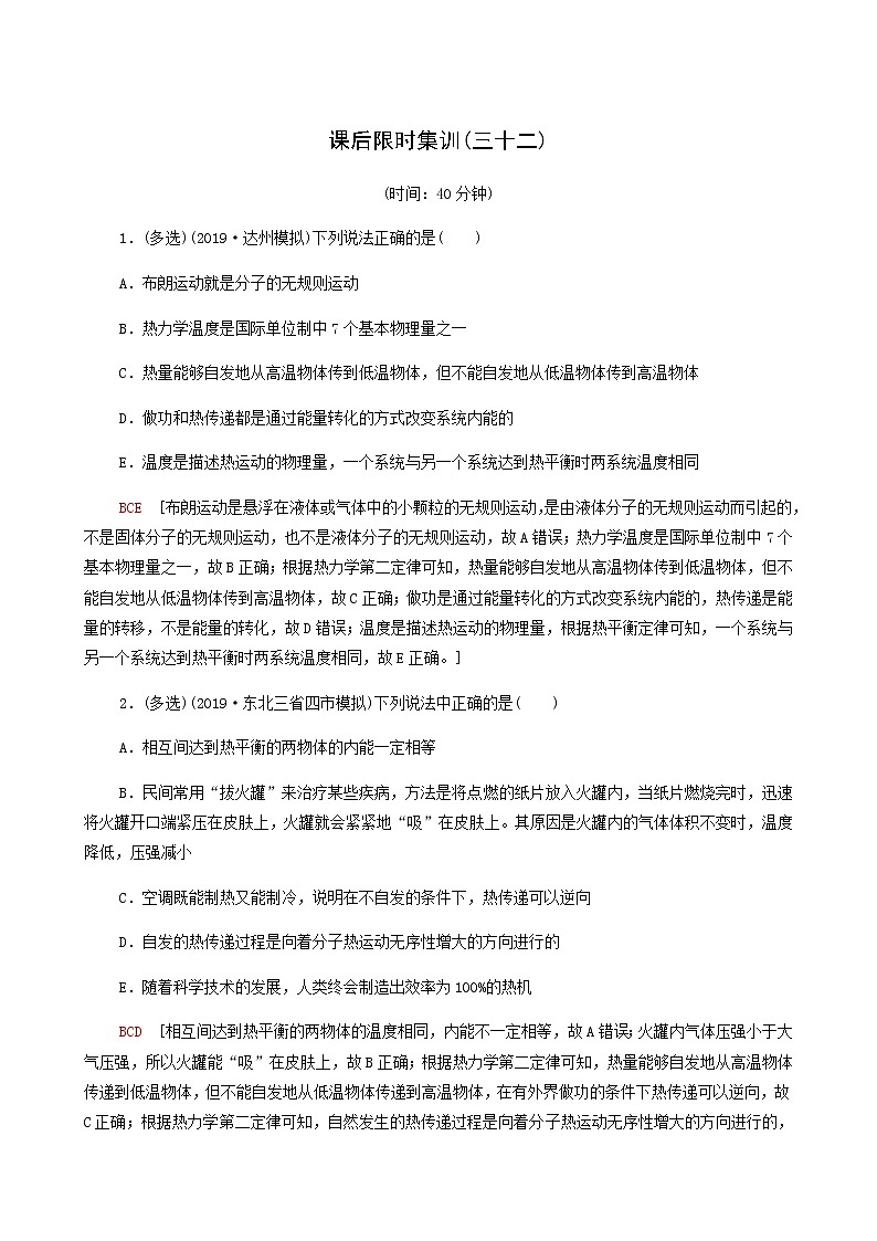 高考物理一轮复习课后限时集训32热力学定律与能量守恒定律含答案第1页