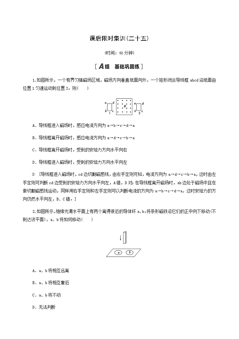 高考物理一轮复习课后限时集训25电磁感应现象楞次定律含答案第1页