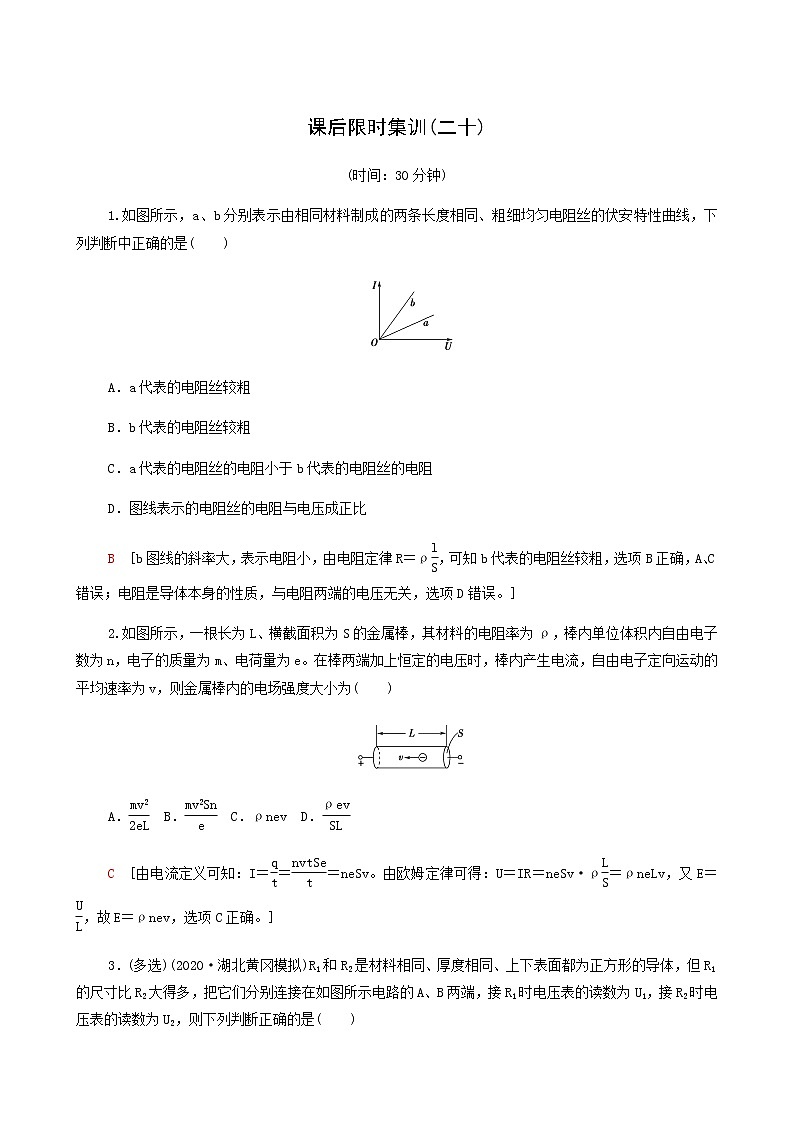 高考物理一轮复习课后限时集训20电流电阻电功电功率含答案第1页
