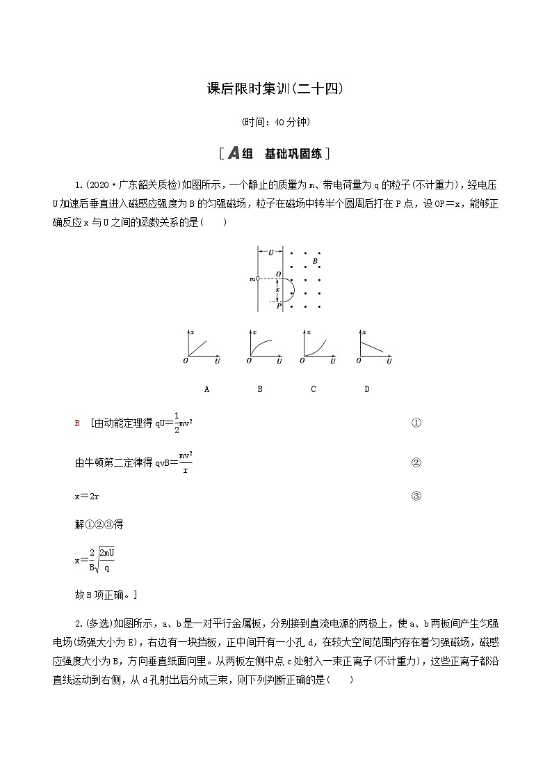 高考物理一轮复习课后限时集训24带电粒子在复合场中的运动含答案第1页