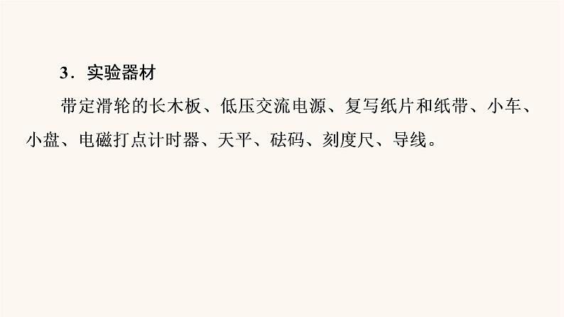 高考物理一轮复习第3章牛顿运动定律实验4验证牛顿运动定律 课件05