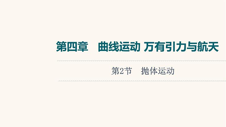 高考物理一轮复习第4章曲线运动万有引力与航天第2节抛体运动 课件第1页